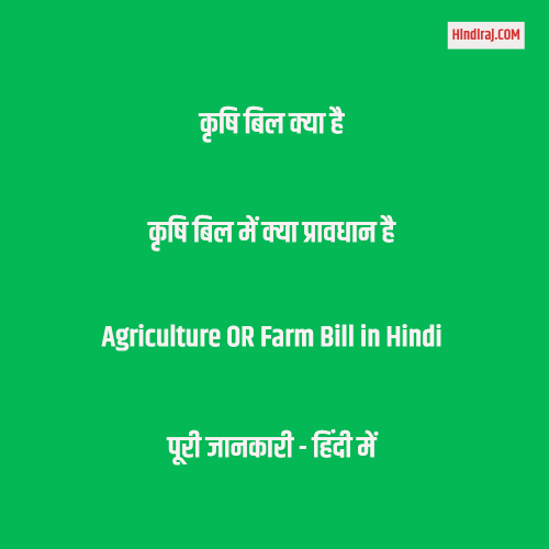 कृषि विधेयक (FARM BILL) क्या है प्रावधान AGRICULTURE BILL IN HINDI