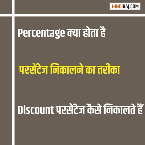 Percentage Kaise Nikale