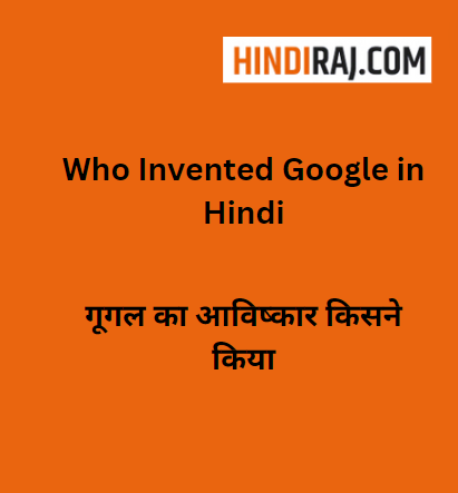 Who Invented Google in Hindi