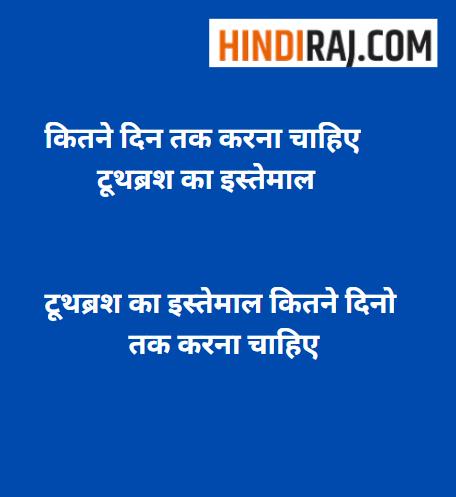 टूथब्रश का इस्तेमाल कितने दिनो तक करना चाहिए