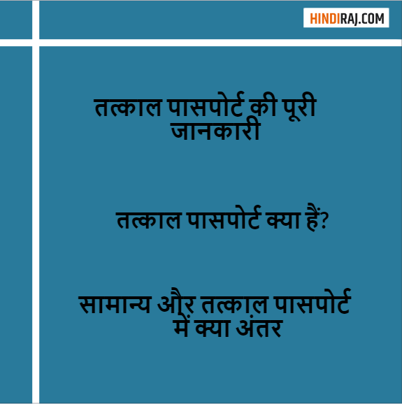 तत्काल पासपोर्ट के लिए अप्लाई कैसे करे?