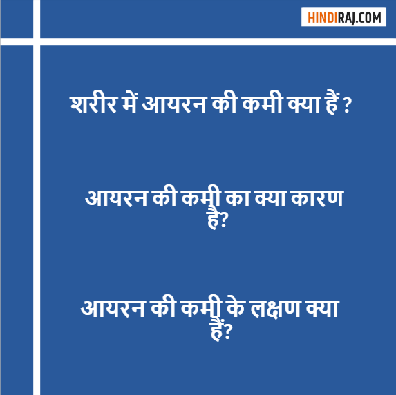 शरीर में आयरन की कमी क्या हैं ?