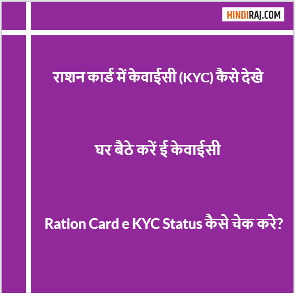 Ration Card e KYC Status check