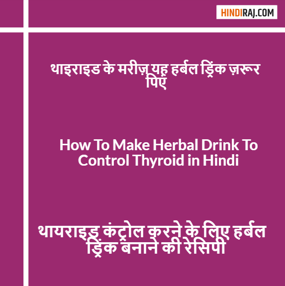 How To Make Herbal Drink To Control Thyroid in Hindi